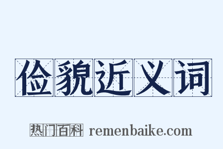 俭貌近义词是什么意思的图片
